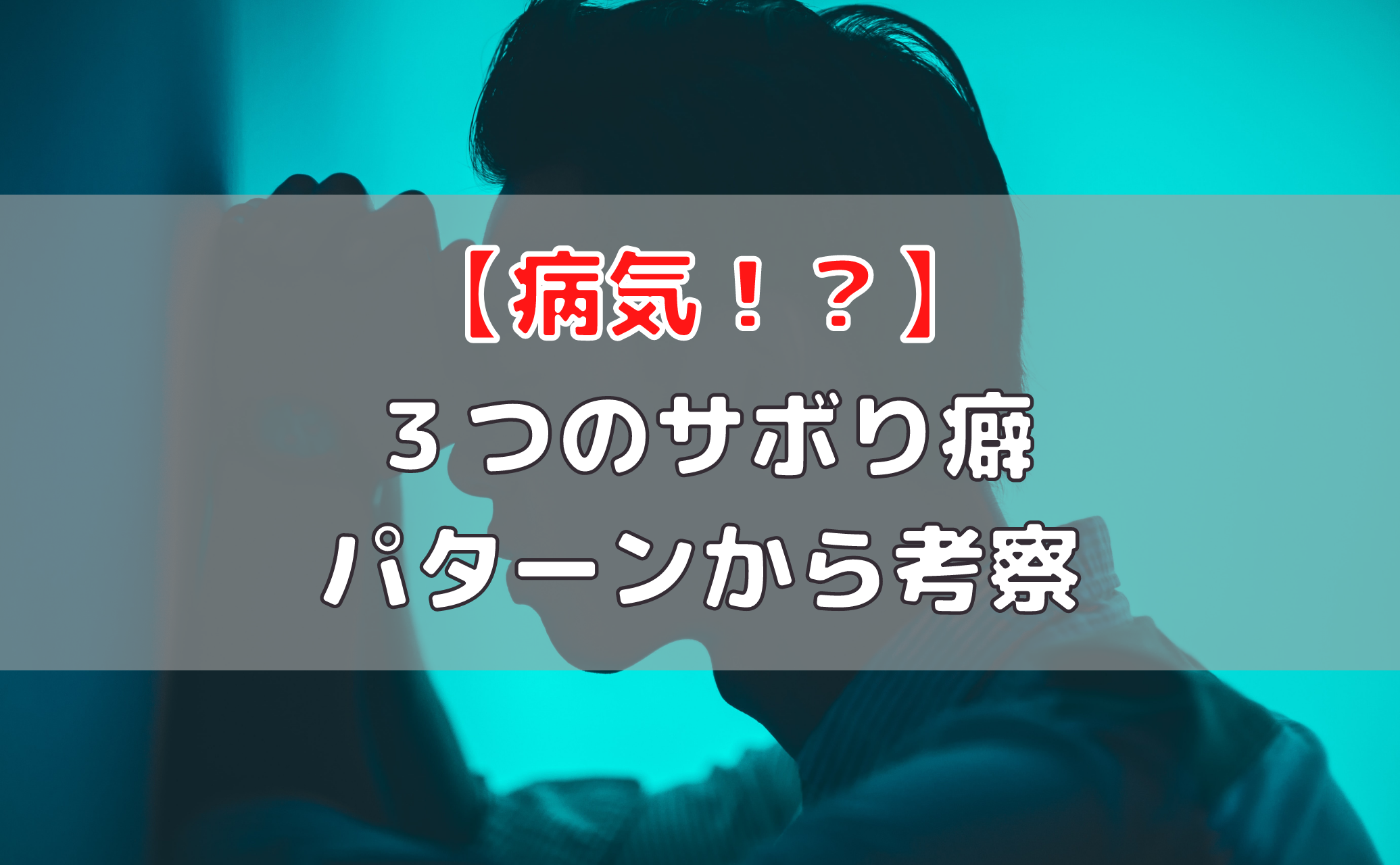 病気の可能性 アナタの仕事のサボり癖タイプから探る Noma S Blog