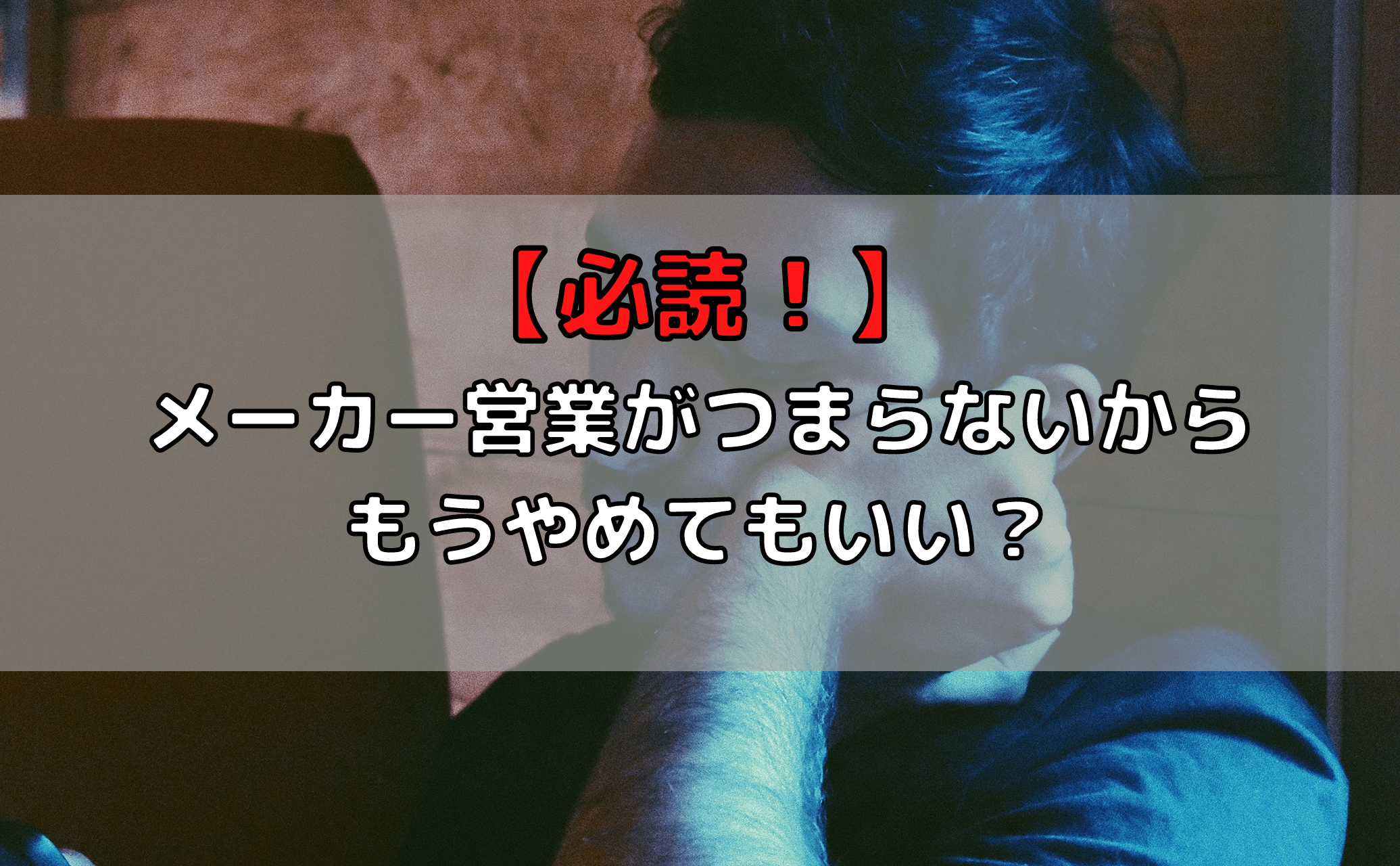 必読 メーカー営業がつまらない人へ もうこの仕事やめるべき Noma S Blog